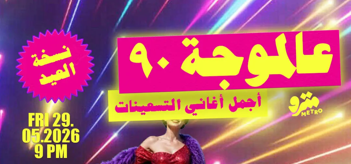 عالموجة ٩٠ - نسخة العيد